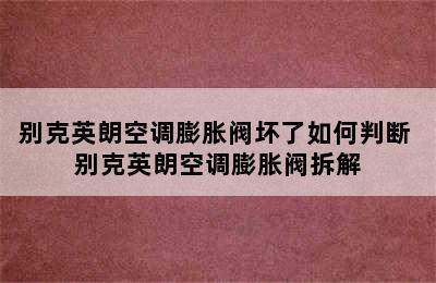 别克英朗空调膨胀阀坏了如何判断 别克英朗空调膨胀阀拆解